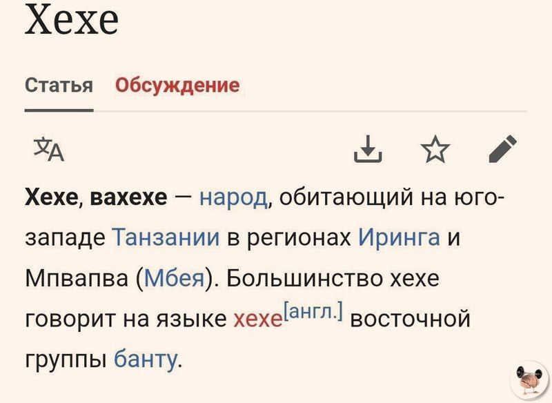 Хехе Статья Обсуждение ЗА ч х Хехе вахехе народ обитающий на юго западе Танзании в регионах Иринга и Мпвапва Мбея Большинство хехе говорит на языке хехеёНГл восточной группы банту