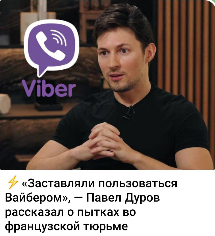 Заставляли пользоваться Вайбером Павел Дуров рассказал о пытках во французской тюрьме