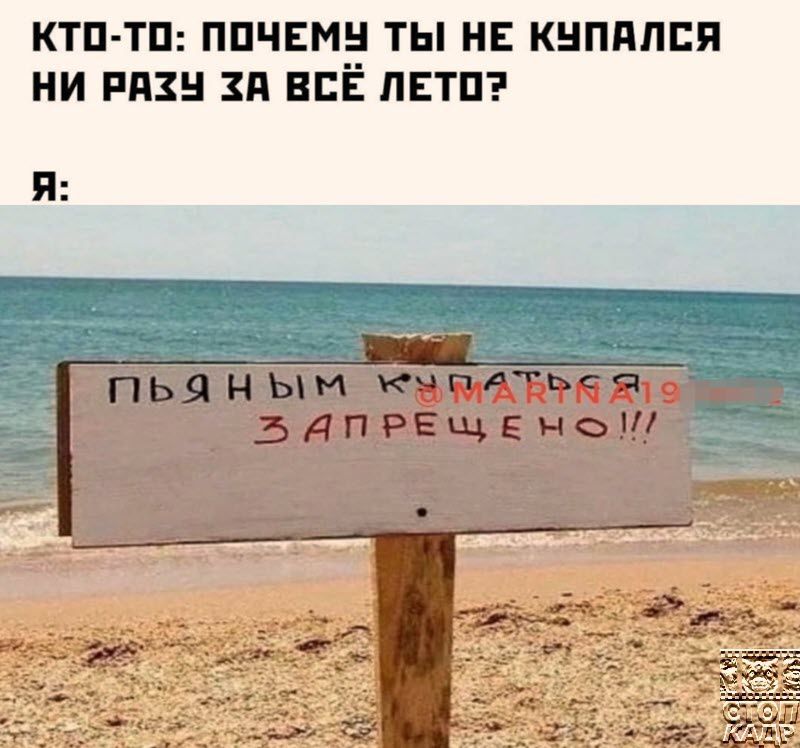 КТО ТО ПОЧЕМУ ТЫ НЕ КУПАЛСЯ НИ РЯЗЧ ЗА ВСЕ ЛЕТО пьаным пльЫв я З АПРЕЩЕНОМ О