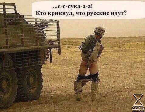 с с сука а а Кто крикнул что русские идут