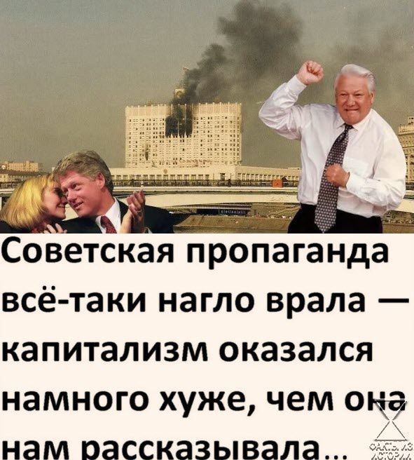 всё таки нагло врала капитализм оказался намного хуже чем ока