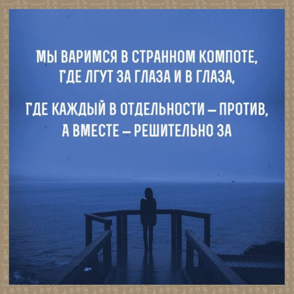 МЫ ВАРИМСЯ В СТРАННОМ КОМПОТЕ ТДЕЛГУТ ЗА ГЛАЗА И В ГЛАЗА ТДЕ КАЖДЫЙ В ОТДЕЛЬНОСТИ ПРОТИВ АВМЕСТЕ РЕШИТЕЛЬНО ЗА