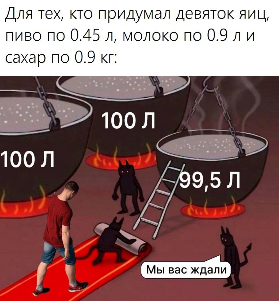 Для тех кто придумал девяток яиц пиво по 045 л молоко по 09 ли сахар по 09 кг