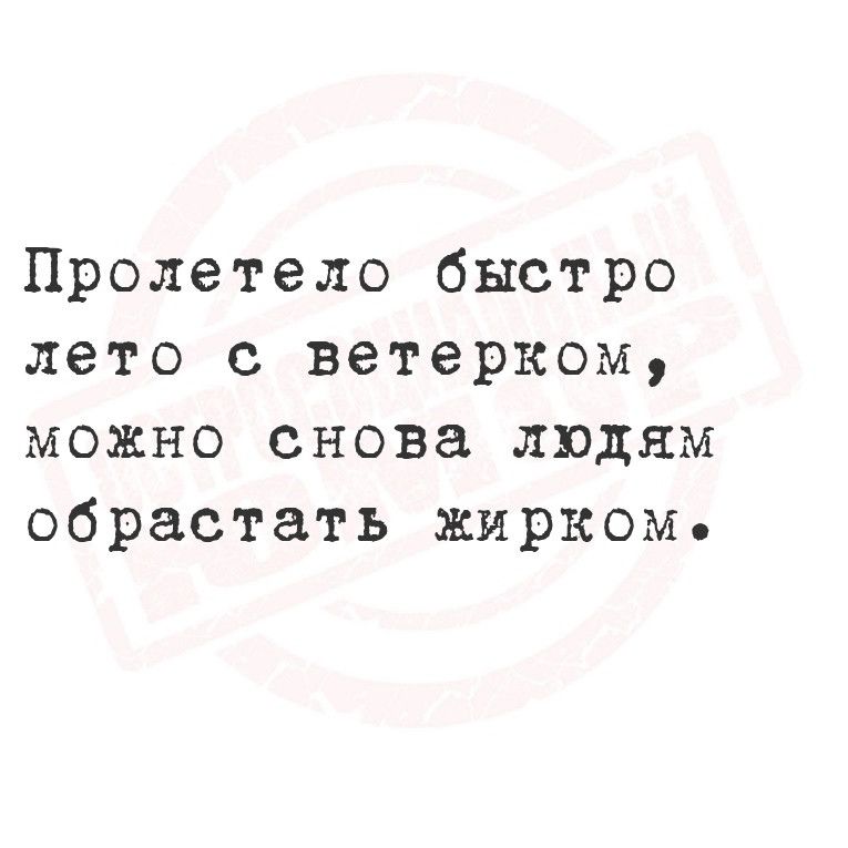 Пролетело быстро лето с ветерком можно снова людям обрастать жиркоме