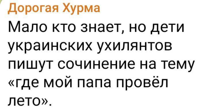 Дорогая Хурма Мало кто знает но дети украинских ухилянтов пишут сочинение на тему где мой папа провёл лето
