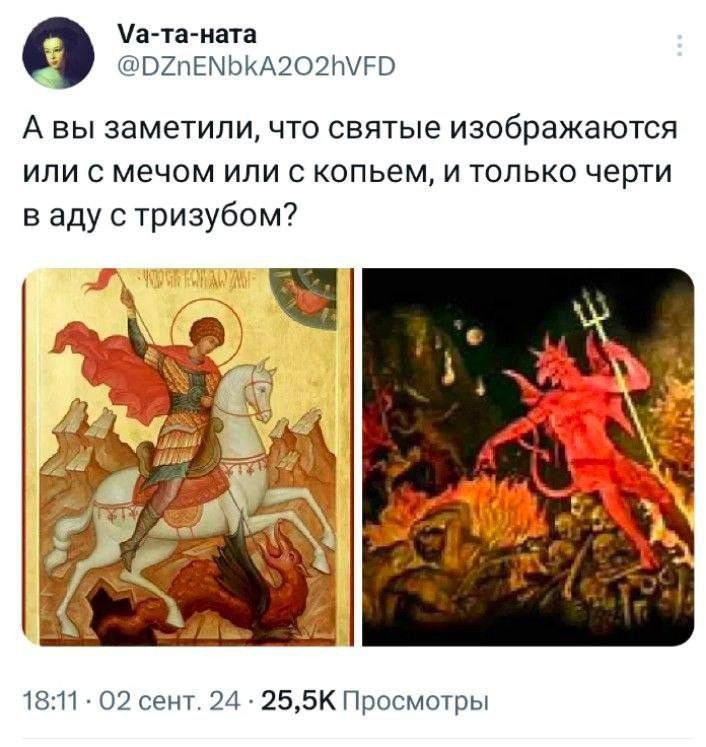 Ма та ната О2ПЕМЬКА2О2НУЕР А вы заметили что святые изображаются или с мечом или с копьем и только черти ваду с тризубом 1811 02 сент 24 255К Просмотры
