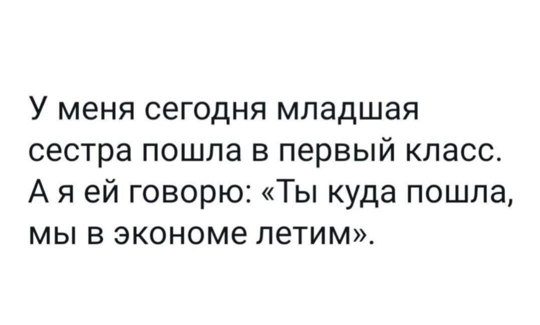 У меня сегодня младшая сестра пошла в первый класс Аяей говорю Ты куда пошла мы в экономе летим