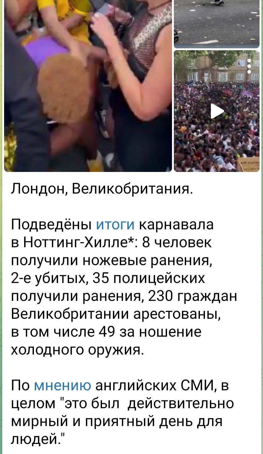 Лондон Великобритания Подведёны итоги карнавала в Ноттинг Хилле 8 человек получили ножевые ранения 2 е убитых 35 полицейских получили ранения 230 граждан Великобритании арестованы в том числе 49 за ношение холодного оружия По мнению английских СМИ в целом это был действительно мирный и приятный день для людей