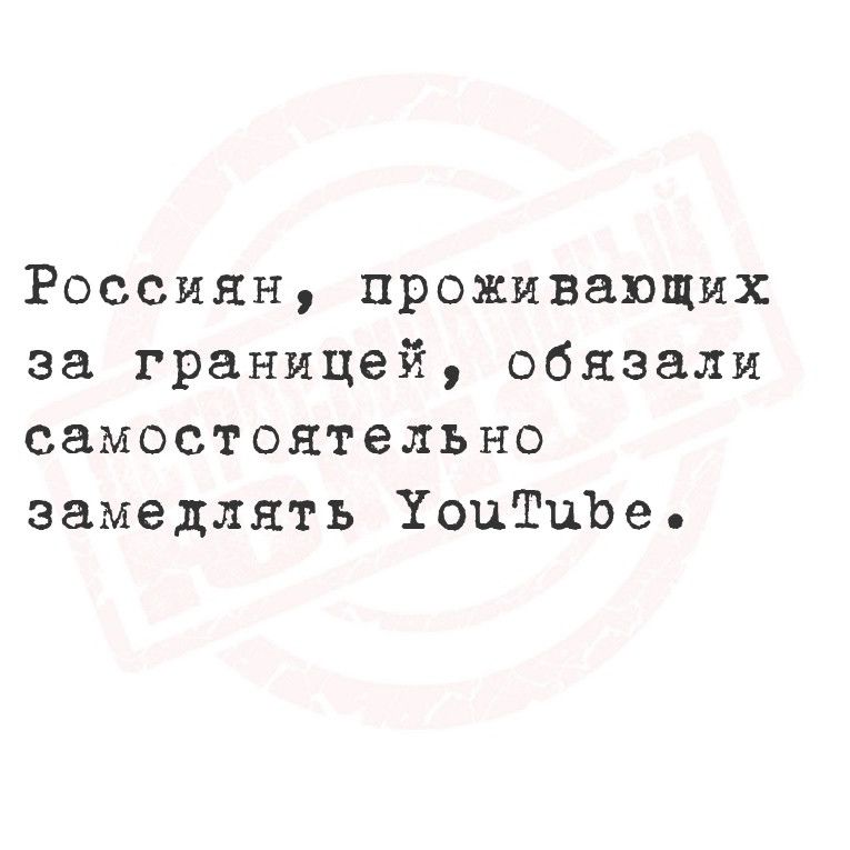 Россиян проживающих за границей обязали самостоятельно замедлять ТоцТире