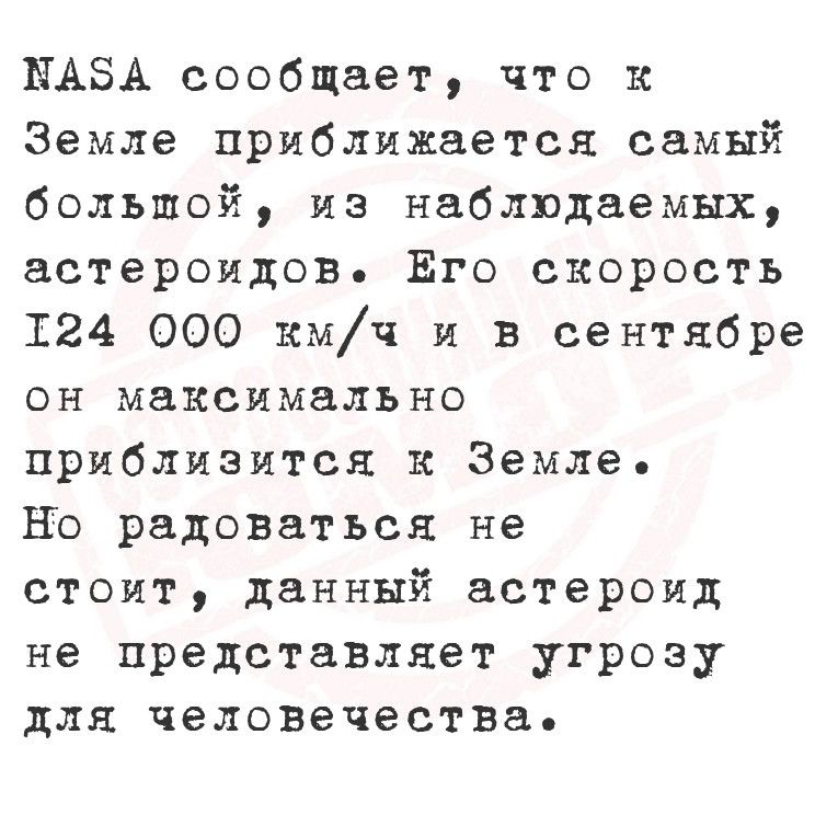 КНА5ЗА сообщает что к Земле приближается самый большой из наблюдаемых астероидов Ёго скорость Т24 000 кмч и в сентябре он максимально приблизится к Земле Но радоваться не стоит данный астероид не представляет угрозу для человечества