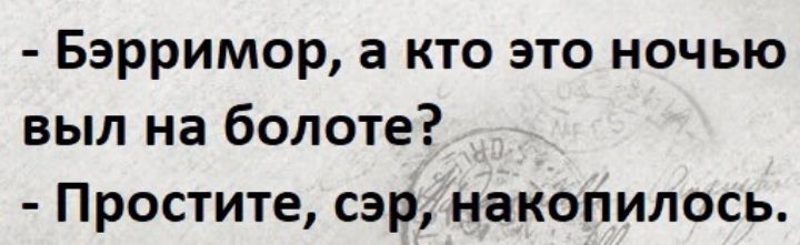 Бэрримор а кто это ночью выл на болоте Простите сэр накопилось