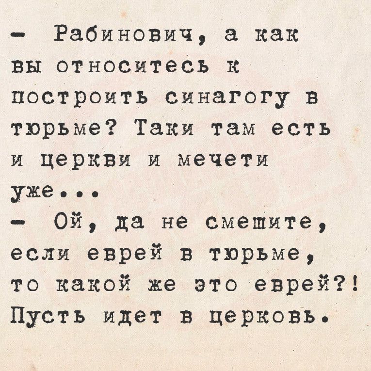 Рабинович а как вы относитесь К построить синагогу в тюрьме Таки там есть и церкви и мечети уже 0Ой да не смешите если еврей в тюрьме то какой же это еврей Пусть идет в церковь