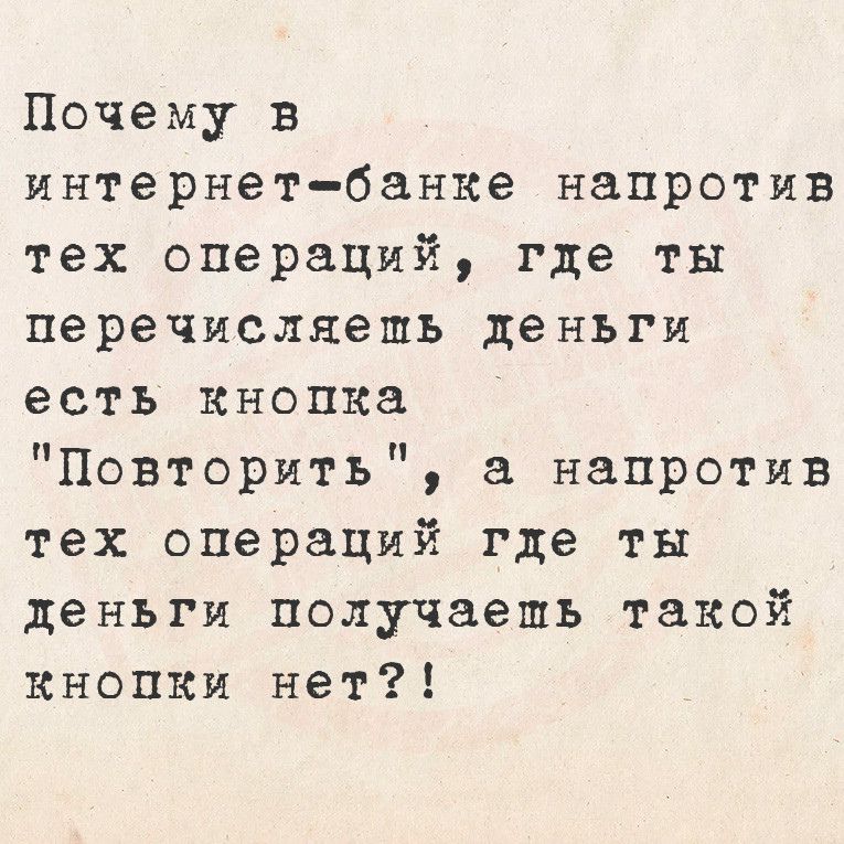 Почему в интернет банке напротив тех операций где ты перечисляешь деньги есть кнопка Повторить а напротив тех операций где ты деньги получаешь такой кнопки нет