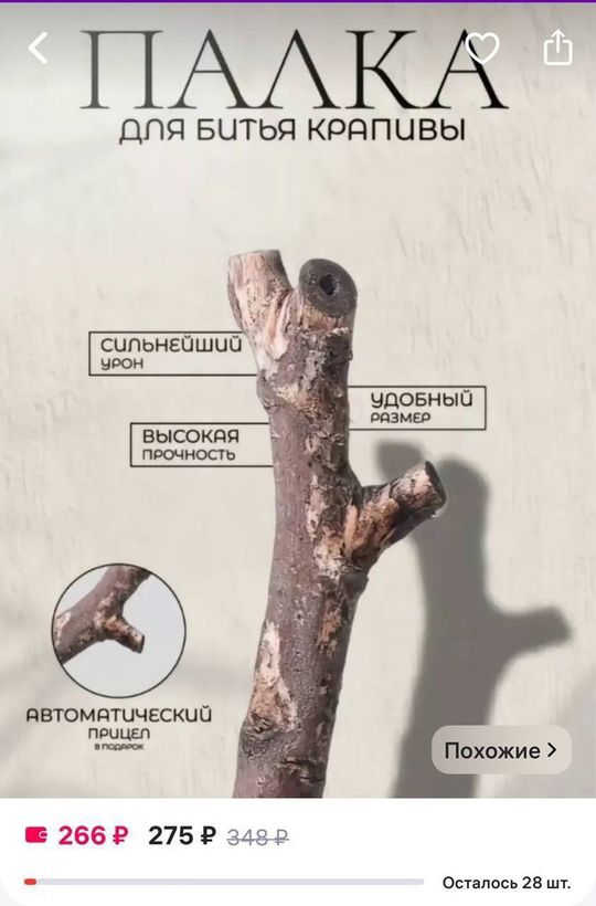 ПАЛКА ДПЯ БИТЬЯ КРАПЧИВЫ ЯАВТОМЯТИЧЕСКИО ПРОЦЕЛ Похожие 266 Р 275 з48р Осталось 28 шт