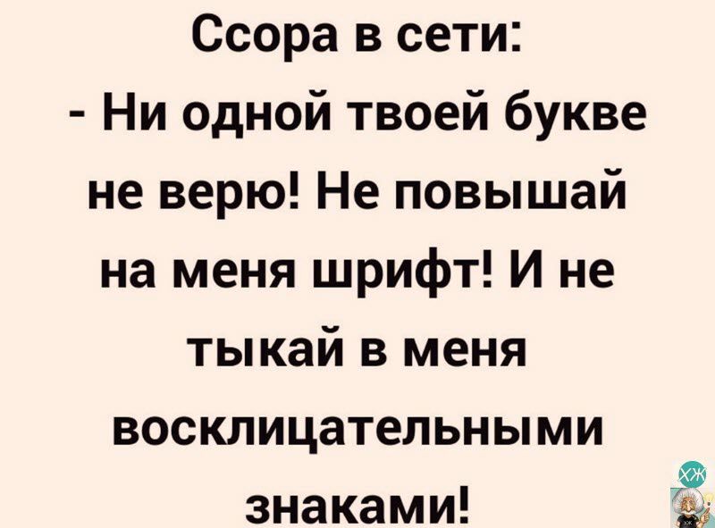 Ссора в сети Ни одной твоей букве не верю Не повышай на меня шрифт И не тыкай в меня восклицательными знаками 335