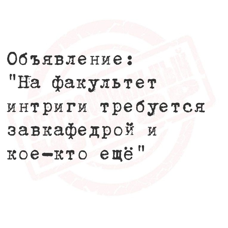 Объявление На факультет интриги требуется завкафедрой и кое кто ещё