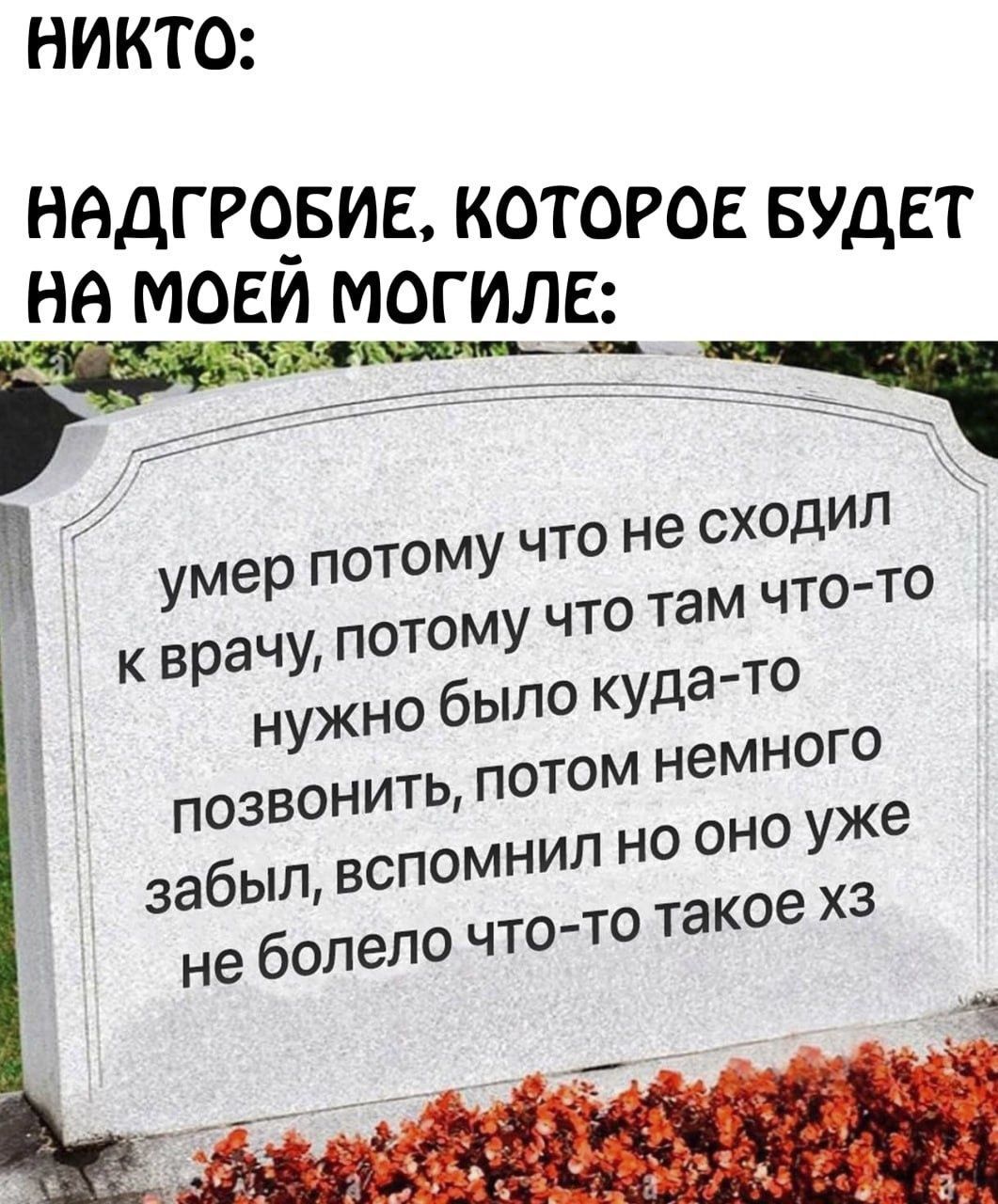 НИКТО НАДГРОБИЕ ЭБИЕ КОТ ва оЕЙ МОСиЛ Л умер потомУ что не сходил к врачу потоМУ что там что то нужно было куда то потом немного л но ОНО уже