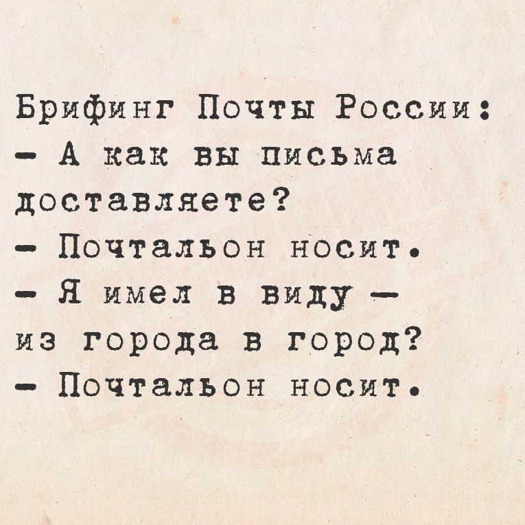 Брифинг Почты России А как вы письма доставляете Почтальон носит Я имел в виду из города в город Почтальсон носит