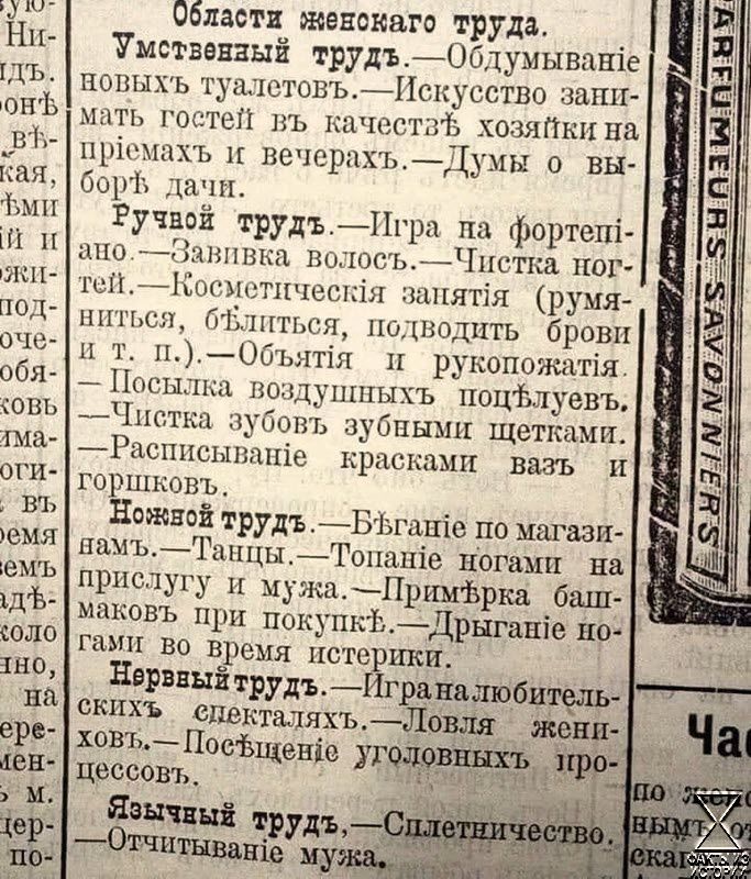 КИ под оче обя оВЬ тма оги овъ емя емЪ идБ оо бласти жекскаго труда Умствензый трудъОбдумываше новыхъ туалетовЪИскусство МАтЬ гостей въ качеста хоз премахъ и вечерг ЪДумы о вы бор дачи Ручвой трудъИгра па фортеп ано Завивка волосъЧистка но тей Косметическя запят я румя Ниться бЪлиться по водить брови и т пОбъятя н рукопожатя Посылка воздушныхъ поцъ