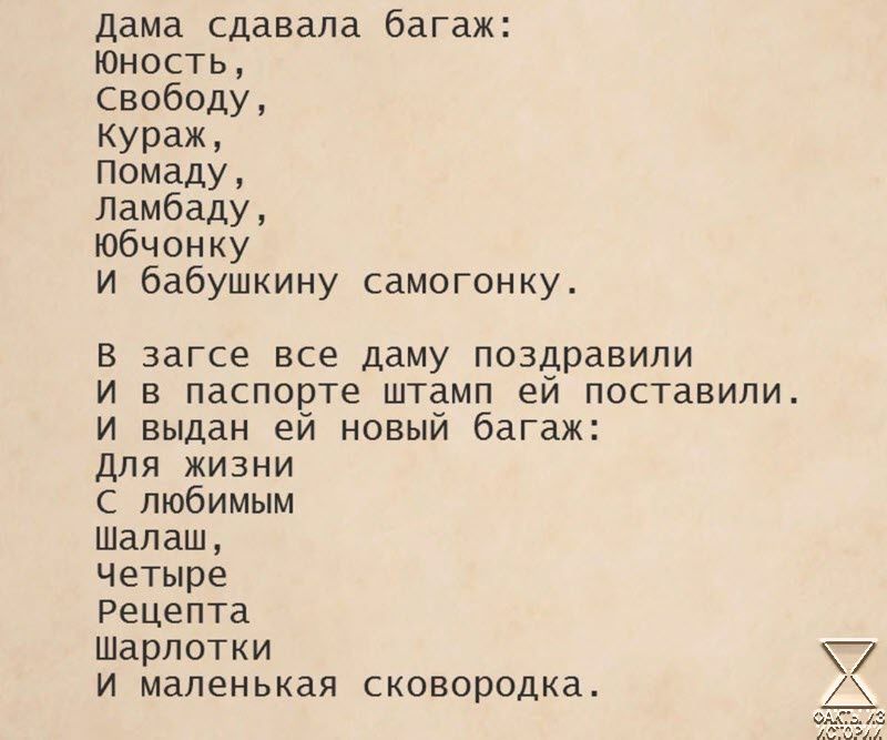 Дама сдавала багаж юность свободу Кураж Помаду Ламбаду юбчонку И бабушкину самогонку В загсе все даму поздравили И в паспорте штамп ей поставили И выдан ей новый багаж Для ЖИЗНИ любимым Шалаш Четыре Рецепта шарлотки И маленькая сковородка