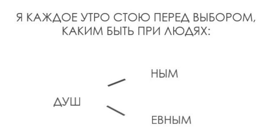 Я КАЖДОЕ УТРО СТОЮ ПЕРЕД ВЫБОРОМ КАКИМ БЫТЬ ПРИ ЛЮДЯХ НЫМ АУШ ЕВНЫМ