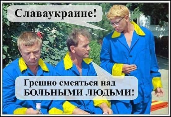 Славаукраине Грешно смеяться над БОЛЬНЫМИ ЛЮДЬМИ