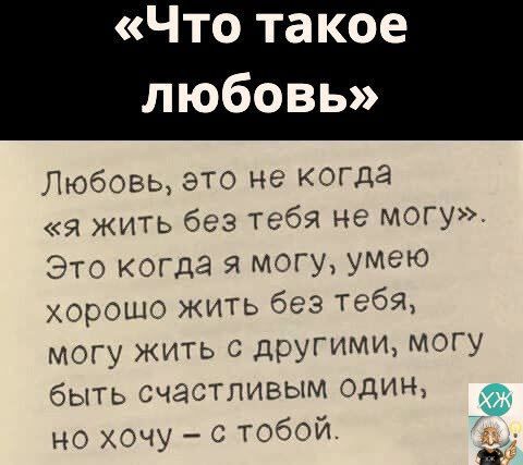 Что такое любовь Любовь это не когда я жить без тебя не могу Это когда я могу умею хорошо жить без тебя могу жить с другими могу быть счастливым один но хочу с тобой ээ