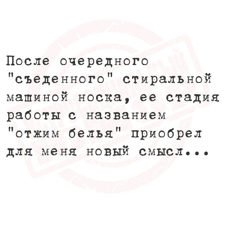 После очередного съеденного стиральной машиной носка ее стадия работы с названием отжим белья приобрел для меня новый смЫСл е