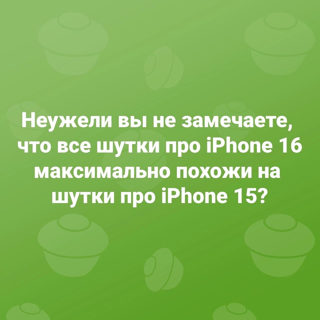 Неужели вы не замечаете что все шутки про 1РПопе 16 максимально похожи на шутки про 1РПопе 15