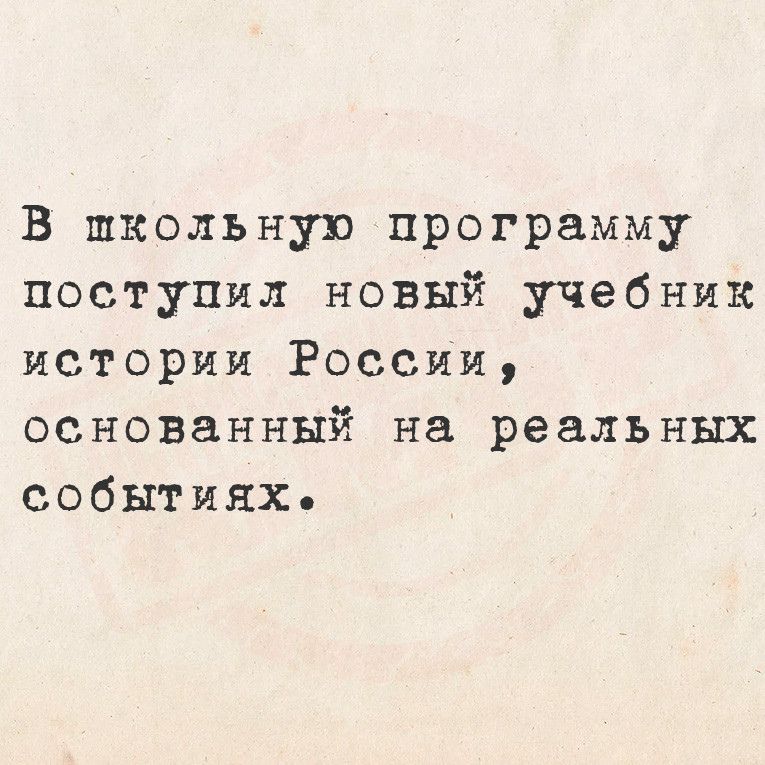 В пкольную программу поступил новый учебник истории России основанный на реальных событиях