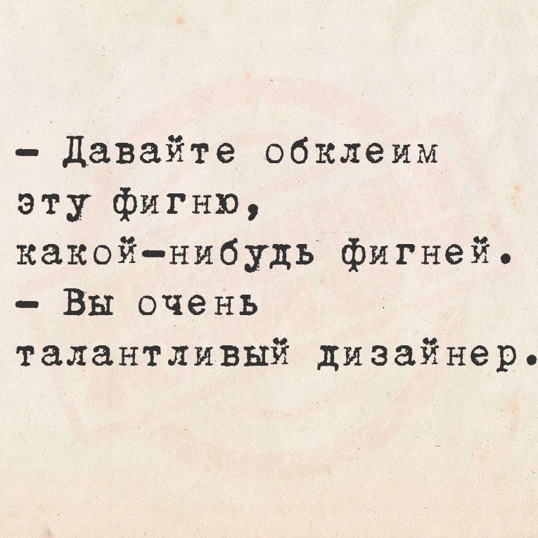 Давайте обклеим эту фигню какой нибудь фигней Вы очень талантливый дизайнер