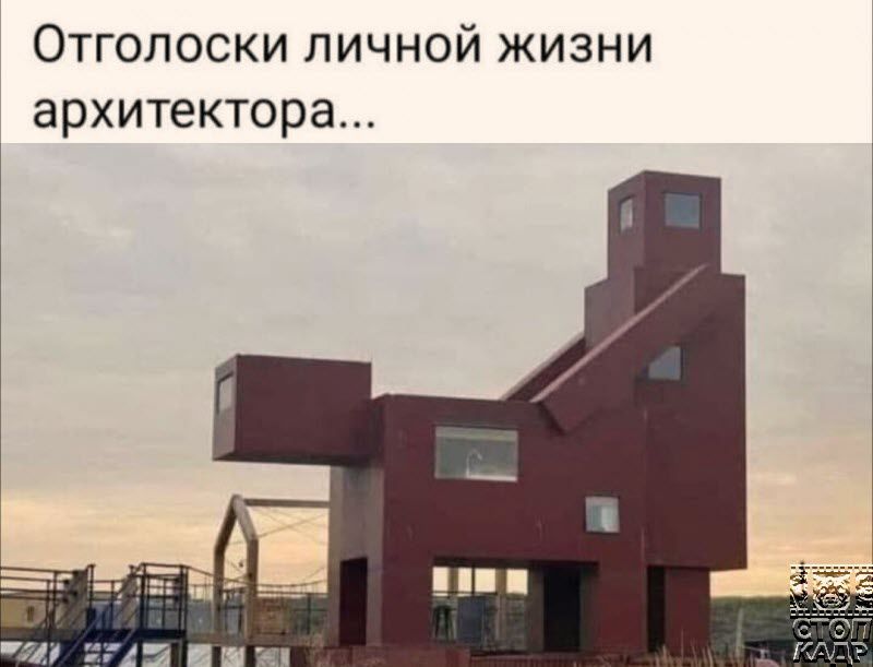 Отголоски личной жизни архитектора
