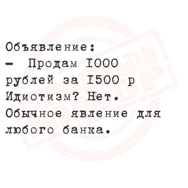 Объявление Продам Т000 рублей за 1500 р Идиотизм Нет Обычное явление для любого банка