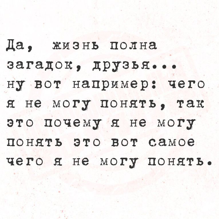 Да жизнь полна загадок друзья ну вот например чего я не могу понять так это почему я не могу понять это вот самое чего я не могу понять