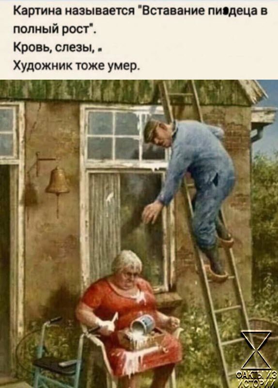 Картина называется Вставание пиэдеца в полный рост Кровь слезы Художник тоже умер