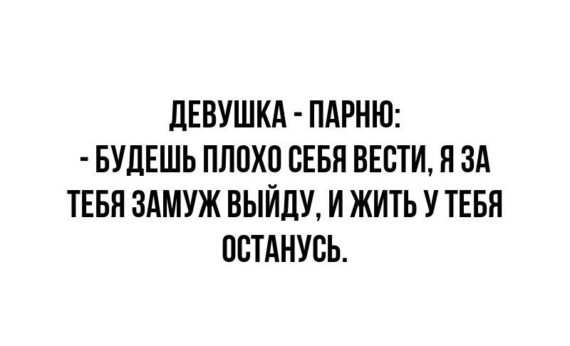ДЕВУШКА ПАРНЮ БУДЕШЬ ПЛОХО СЕБЯ ВЕСТИ Я ЗА ТЕБЯ ЗАМУЖ ВЫЙДУ И ЖИТЬ У ТЕБЯ ОСТАНУСЬ