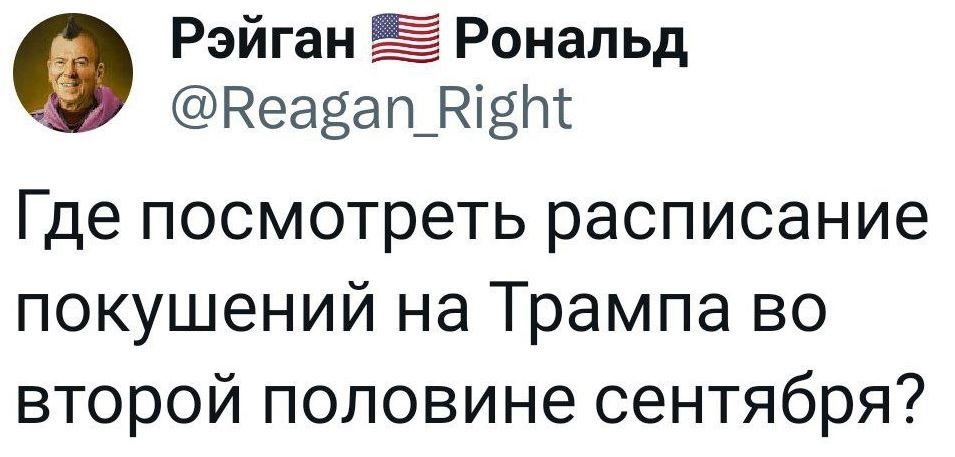 Рэйган Рональд Веавап_В161 Где посмотреть расписание покушений на Трампа во второй половине сентября