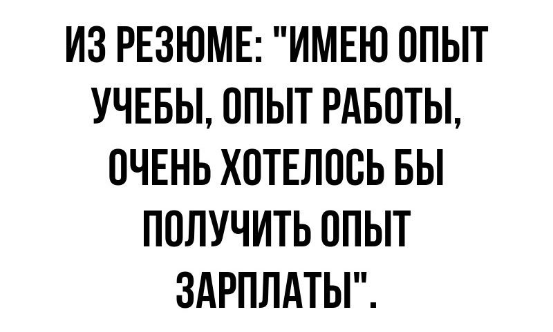 ИЗ РЕЗЮМЕ ИМЕЮ ОПЫТ УЧЕБЫ ОПЫТ РАБОТЫ ОЧЕНЬ ХОТЕЛОСЬ БЫ ПОЛУЧИТЬ ОПЫТ ЗАРПЛАТЫ