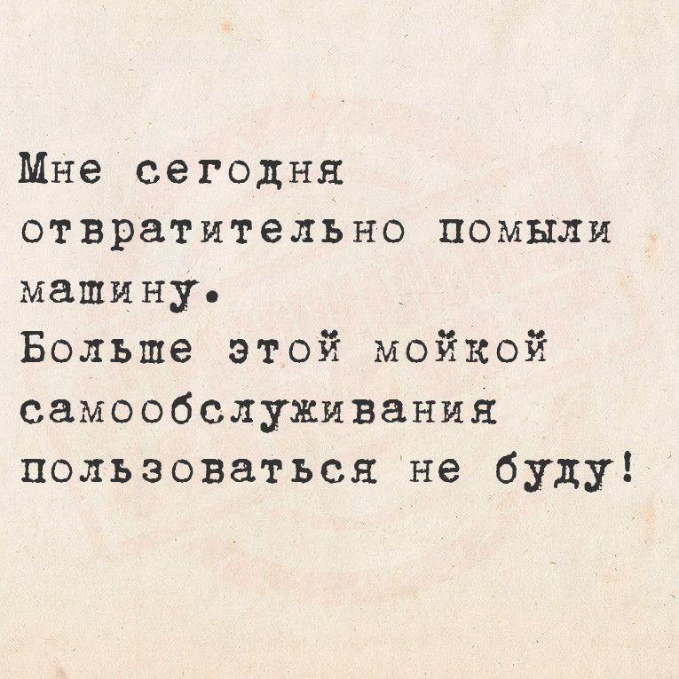 Мне сегодня отвратительно помыли машину Больше этой мойкой самообслуживания пользоваться не буду