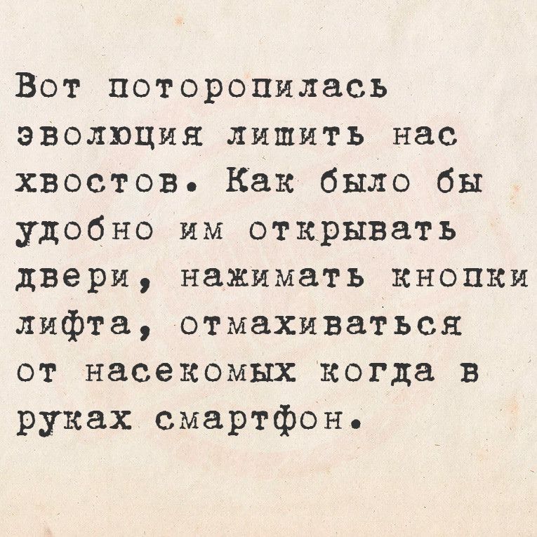 Вот поторопилась эволюция лишить нас хвостов Как было бы удобно им открывать двери нажимать кнопки лифта отмахиваться от насекомых когда в руках смартфон