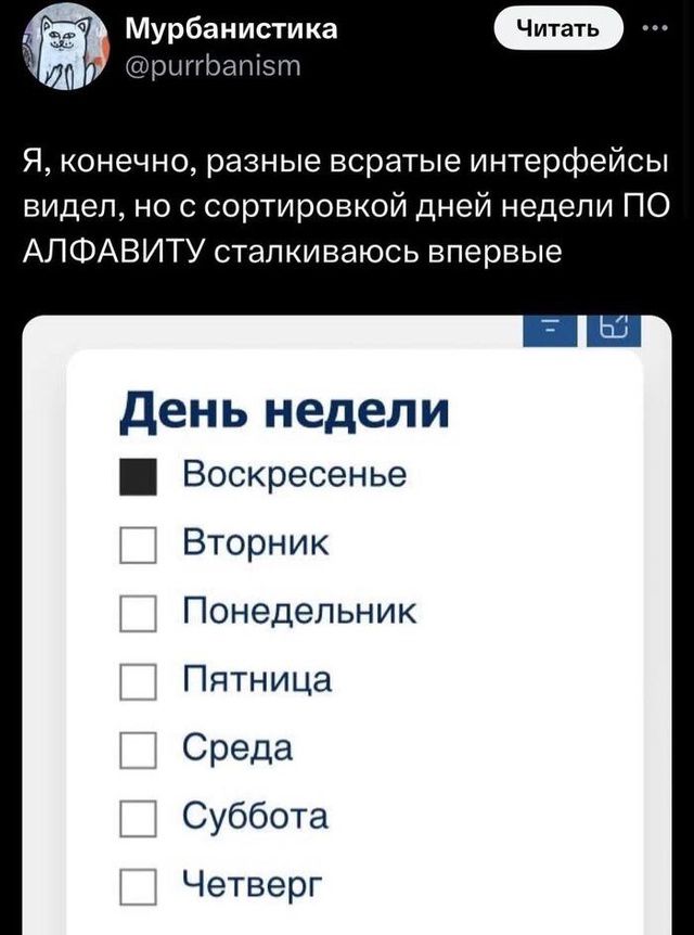 Мурбанистика ритбатет Я конечно разные всратые интерфейсы видел но с сортировкой дней недели ПО АЛФАВИТУ сталкиваюсь впервые День недели Ш Воскресенье Вторник Понедельник Пятница Среда Суббота Четверг