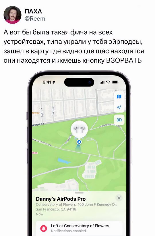 ПАХА Кеет А вот бы была такая фича на всех устройтсвах типа украли у тебя эйрподсы зашел в карту где видно где щас находится они находятся и жмешь кнопку ВЗОРВАТЬ Оаппус АРой5 Рго иа Сочеела оЕО