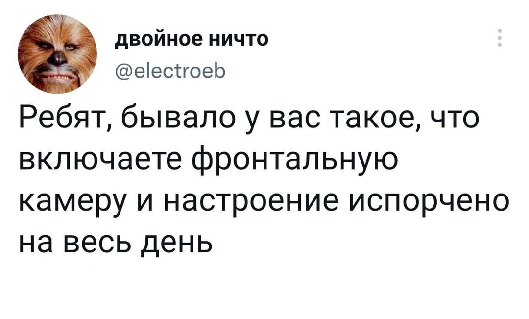 двойное ничто еесгоеЬ Ребят бывало у вас такое что включаете фронтальную камеру и настроение испорчено на весь день