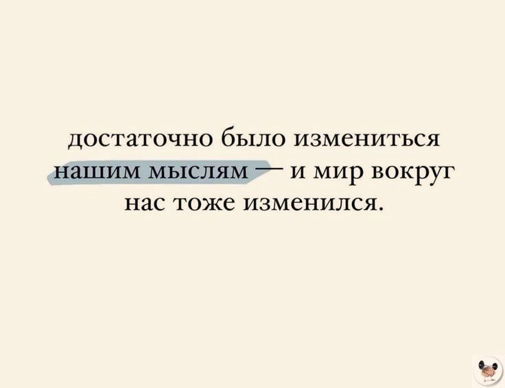 достаточно было измениться нашим мыслям и мир вокруг нас тоже изменился