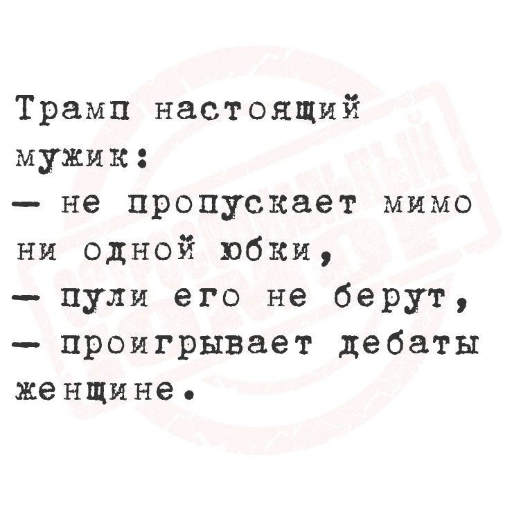 Трамп настоящий мужик не пропускает мимо ни одной юбки пули его не берут проигрывает дебаты женщине