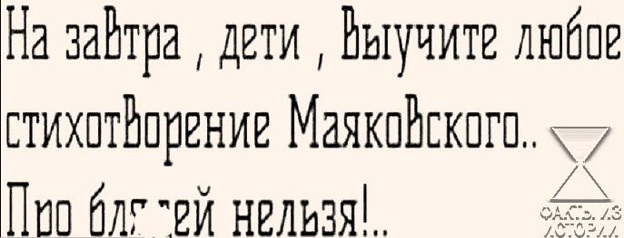 На зайтра дети Выучите дюбое стихотворение Маякойского У Пио бле Рй нельЗя