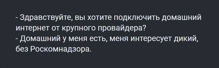 Здравствуйте вы хотите подключить домашний интернет от крупного провайдера Домашний у меня есть меня интересует дикий без Роскомнадзора