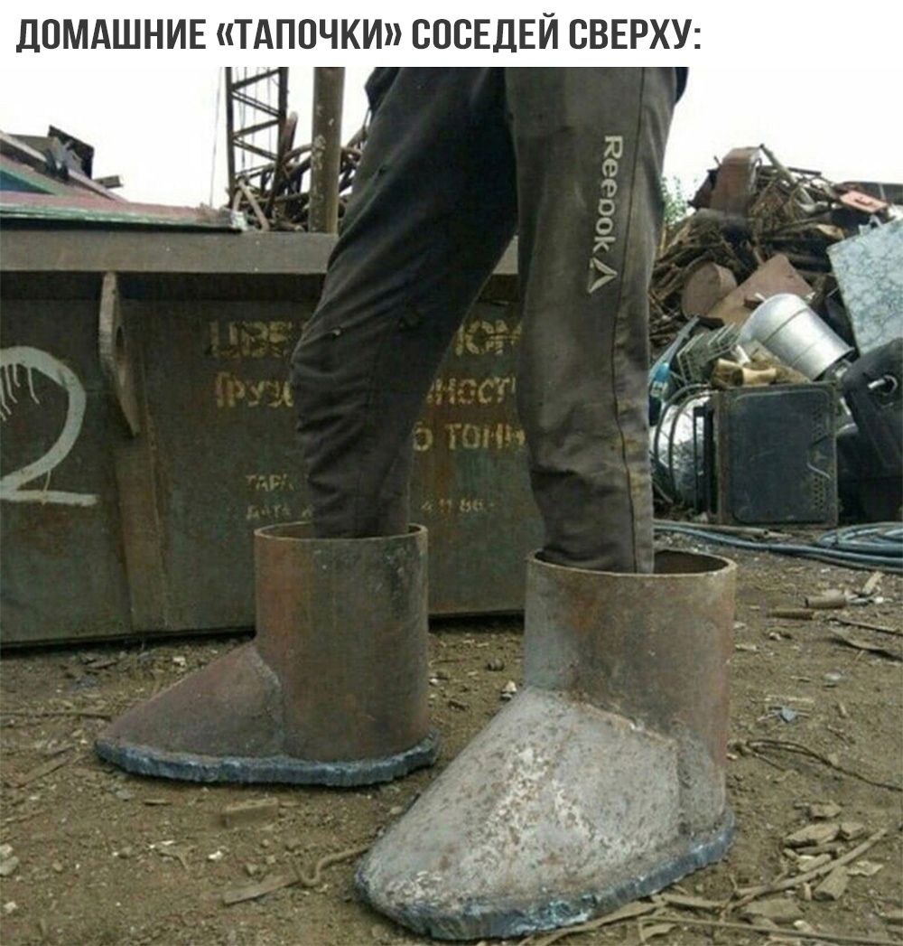 ДОМАШНИЕ ТАПОЧКИ СОСЕДЕЙ СВЕРХУ