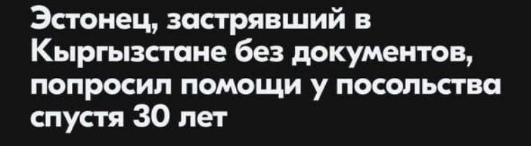 Эстонец застрявший в Кыргызстане без документов попросил помощи у посольства спустя 30 лет