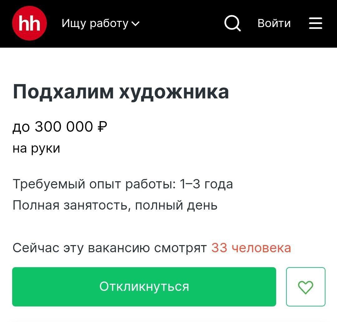 Ищу работу у Войти Подхалим художника до 300 000 Р на руки Требуемый опыт работы 1 3 года Полная занятость полный день Сейчас эту вакансию смотрят еловек